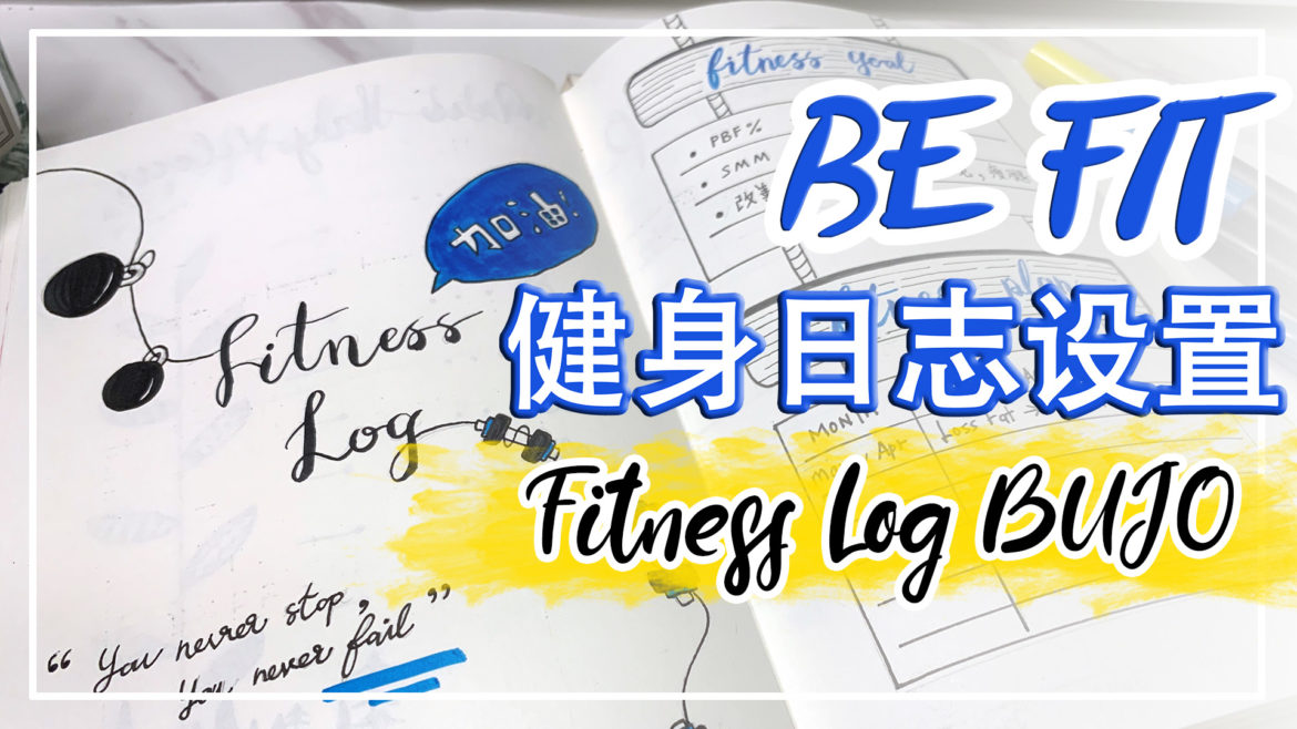 健身日志 Fitness log