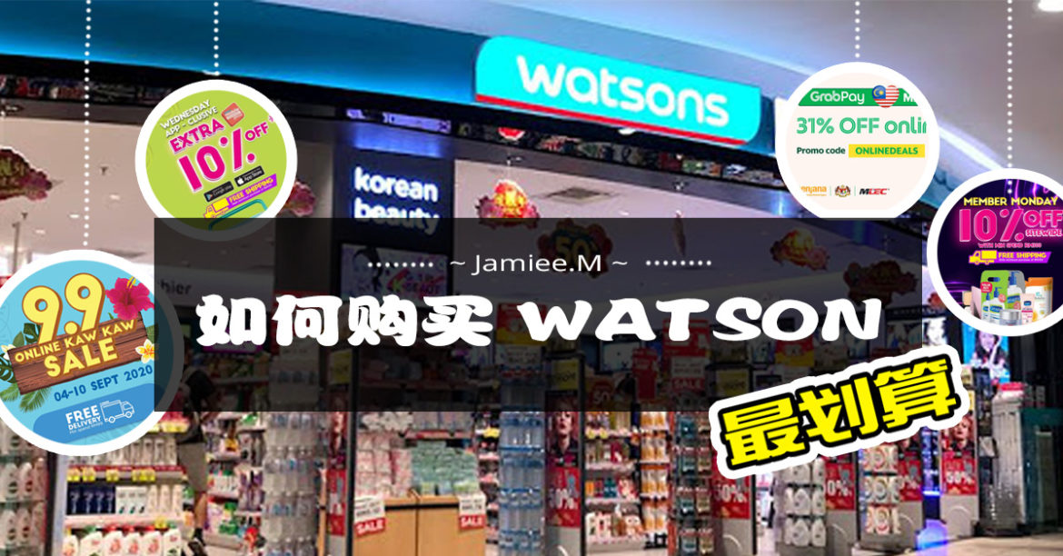 如何购买屈臣氏WATSON最划算? 如何购买屈臣氏WATSON最划算?
